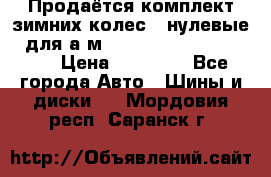 Продаётся комплект зимних колес (“нулевые“) для а/м Nissan Pathfinder 2013 › Цена ­ 50 000 - Все города Авто » Шины и диски   . Мордовия респ.,Саранск г.